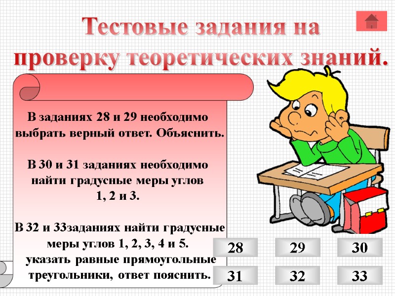Тестовые задания на проверку теоретических знаний. В заданиях 28 и 29 необходимо Тестовые задания на проверку теоретических знаний. В заданиях 28 и 29 необходимо